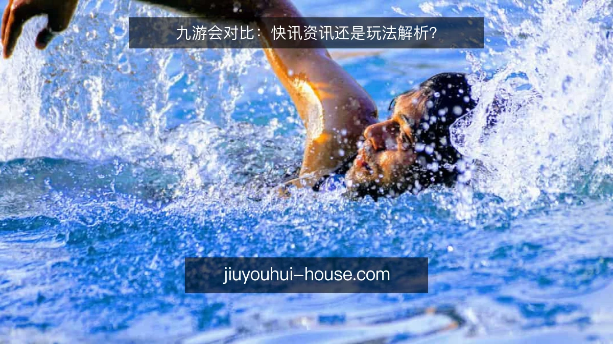 九游会对比：快讯资讯还是玩法解析？