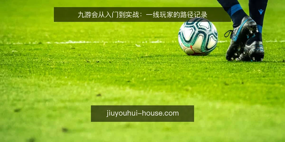 九游会从入门到实战：一线玩家的路径记录 — 信号识别：入场前的关键观察点 配图