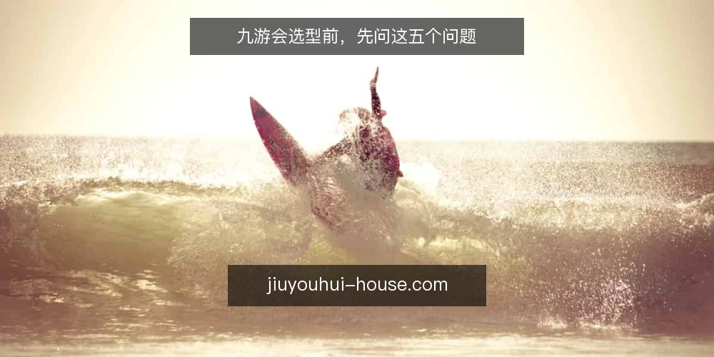 九游会选型前，先问这五个问题 — 需求界定：先分清要解决什么问题 配图