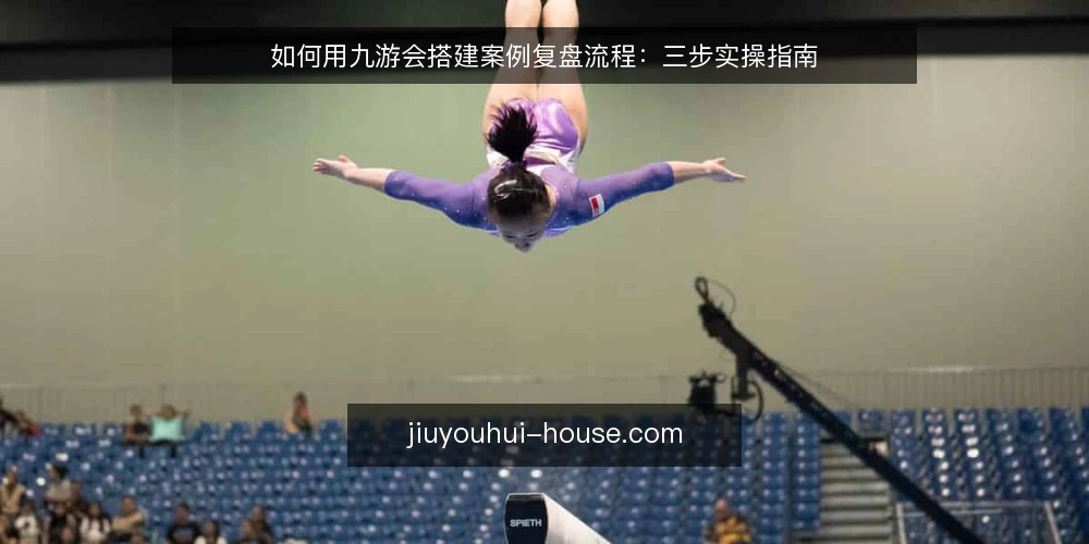 如何用九游会搭建案例复盘流程：三步实操指南 — 准备：明确复盘目标与数据边界 配图