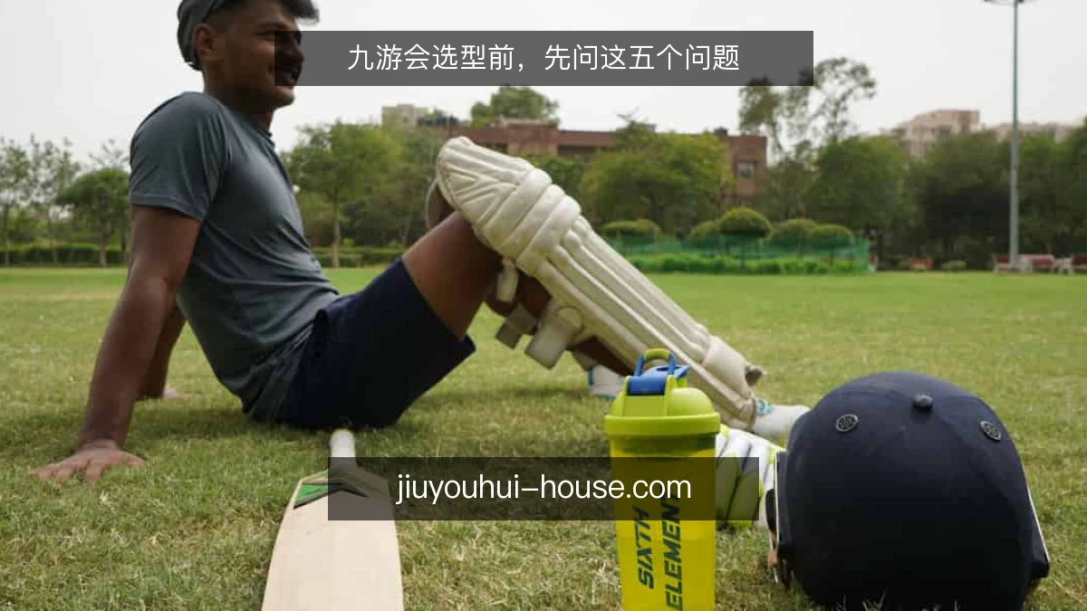 九游会选型前，先问这五个问题