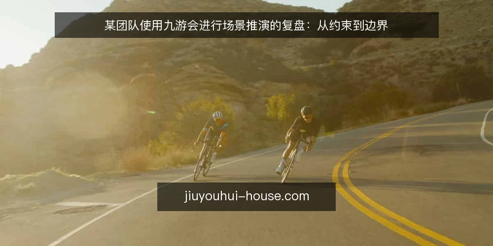 某团队使用九游会进行场景推演的复盘：从约束到边界 — 场景设定：一个需要快速验证的决策点 配图