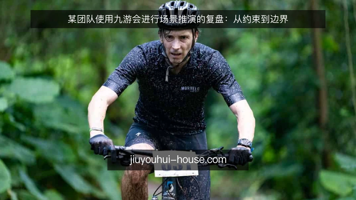 某团队使用九游会进行场景推演的复盘：从约束到边界