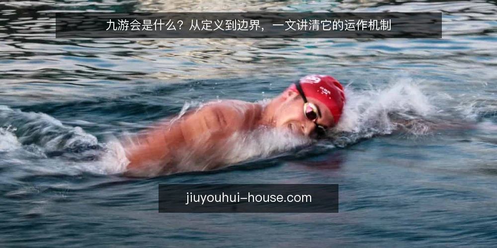 九游会是什么?从定义到边界,一文讲清它的运作机制 — 什么是九游会:先给一个清晰定义 配图