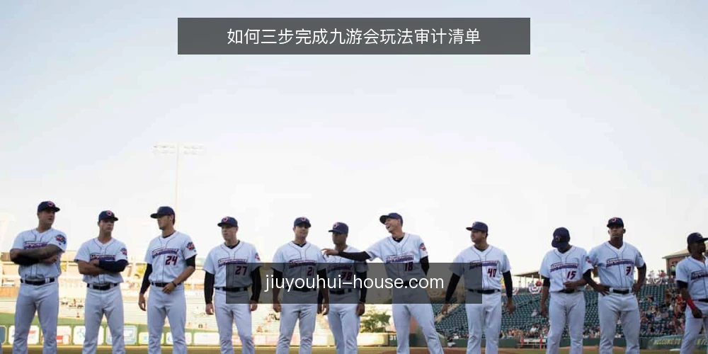 如何三步完成九游会玩法审计清单 — 为何现在要做玩法审计 配图