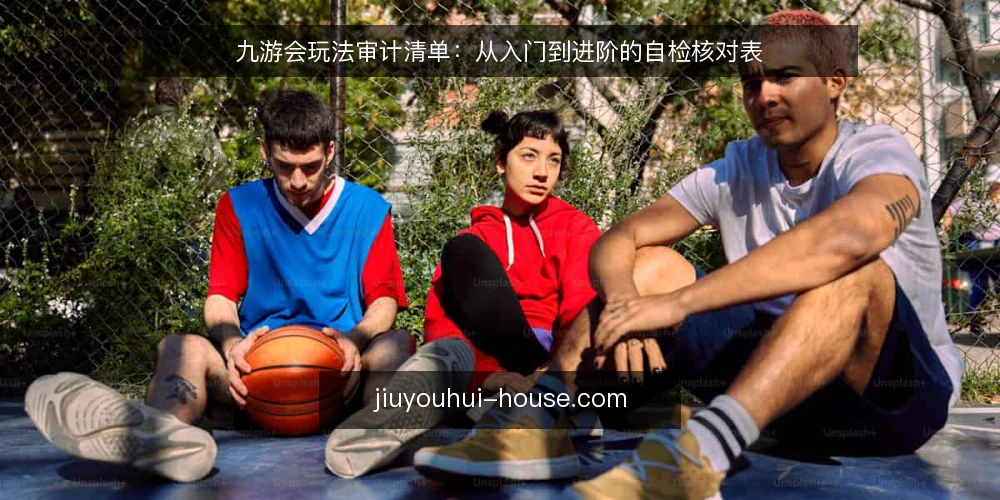 九游会玩法审计清单：从入门到进阶的自检核对表 — 为何现在审计九游会玩法配置 配图
