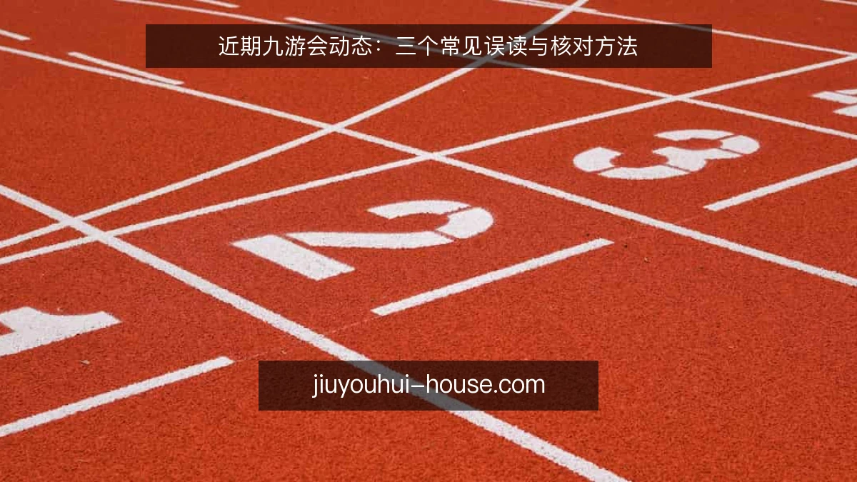 近期九游会动态：三个常见误读与核对方法