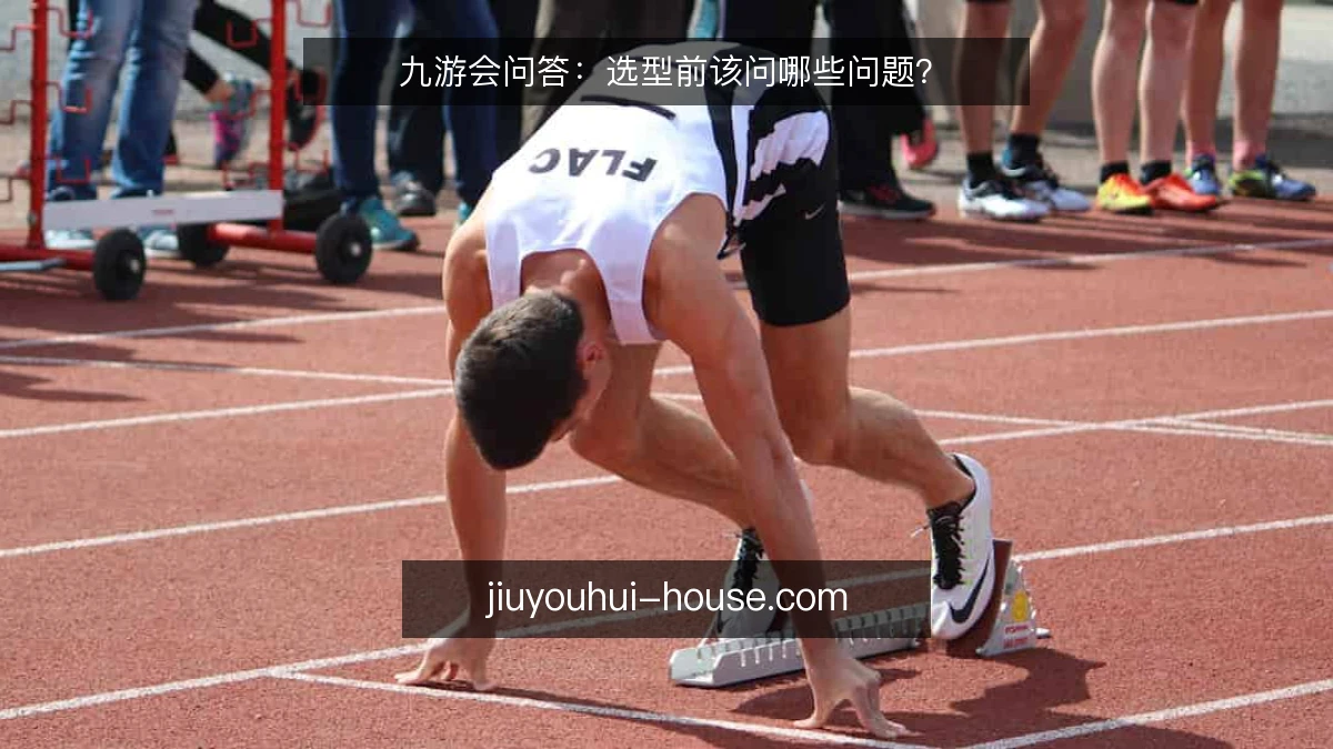 九游会问答：选型前该问哪些问题？