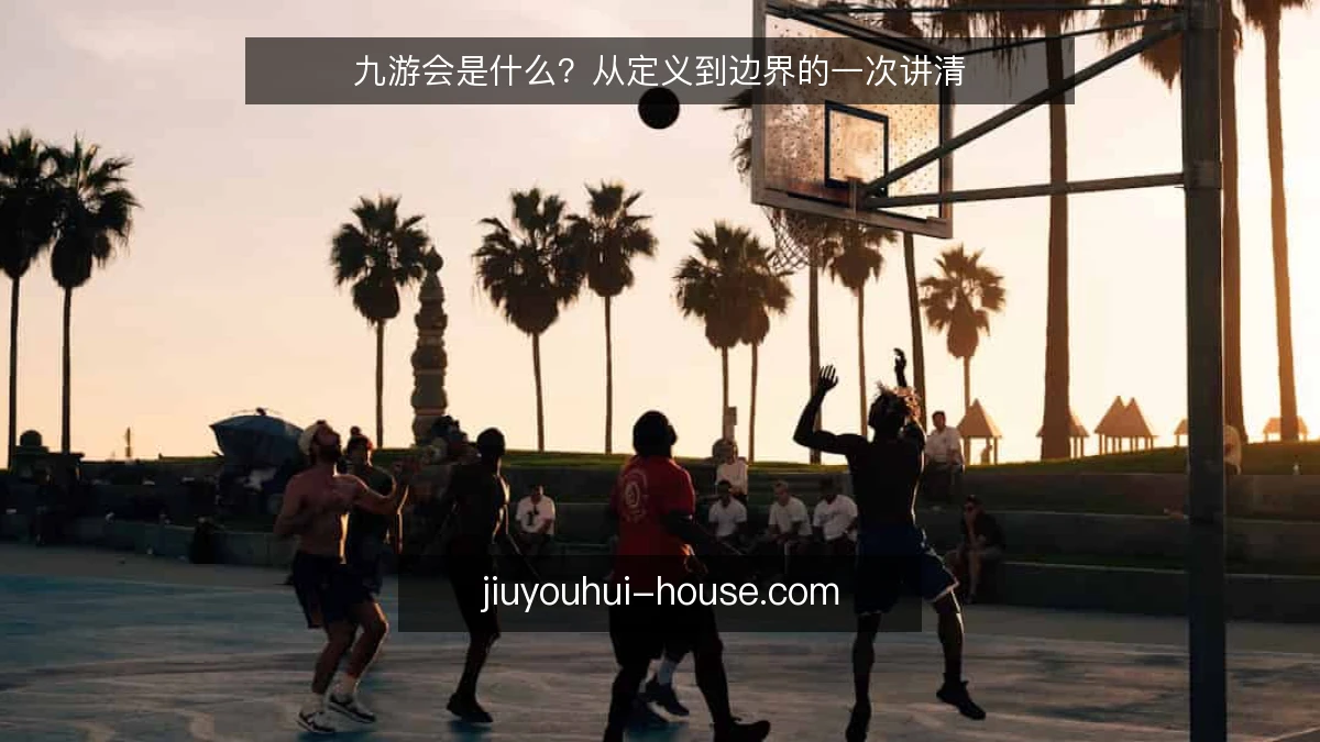 九游会是什么？从定义到边界的一次讲清
