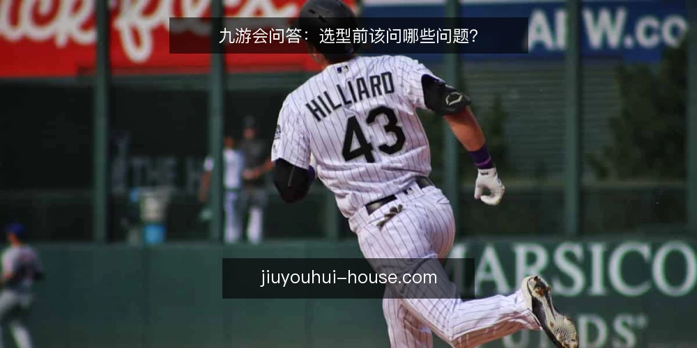 九游会问答:选型前该问哪些问题? — 九游会选型需要定义什么需求边界? 配图