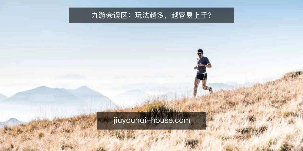 九游会误区：玩法越多，越容易上手？ — 误区一：玩法越全，越能覆盖更多用户 配图