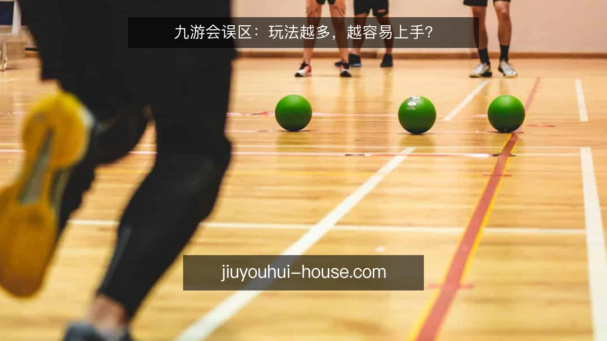 九游会误区：玩法越多，越容易上手？