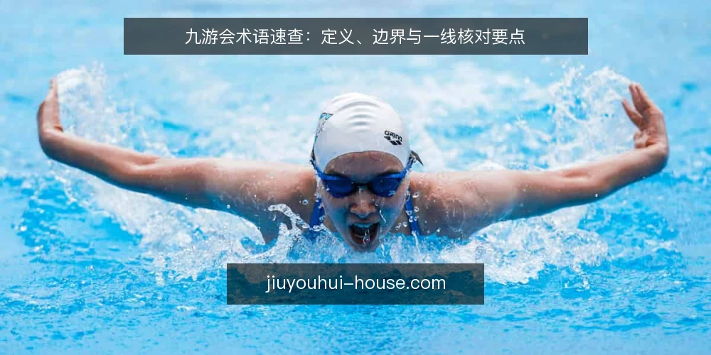 九游会术语速查:定义、边界与一线核对要点 — 现场要盯的信号 配图