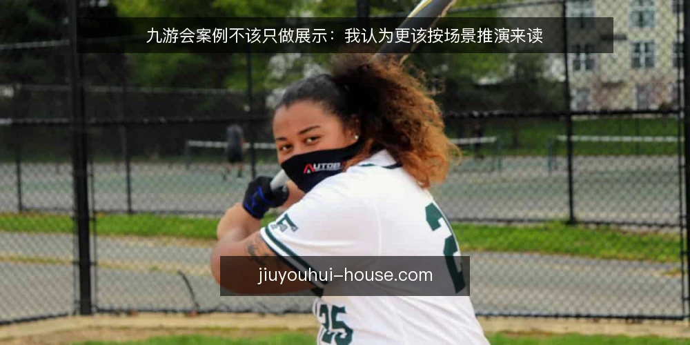 九游会案例不该只做展示：我认为更该按场景推演来读 — 先摆立场：案例不是橱窗 配图