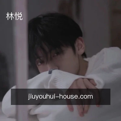 林悦